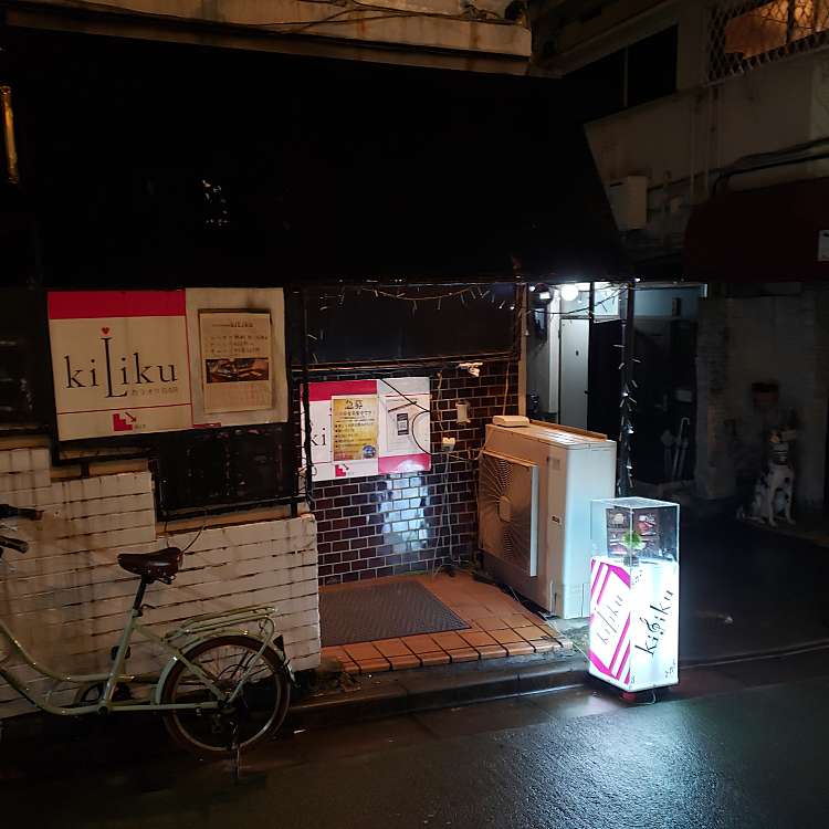 キリク Kiliku キリク 東中野 東中野駅 居酒屋 By Line Place