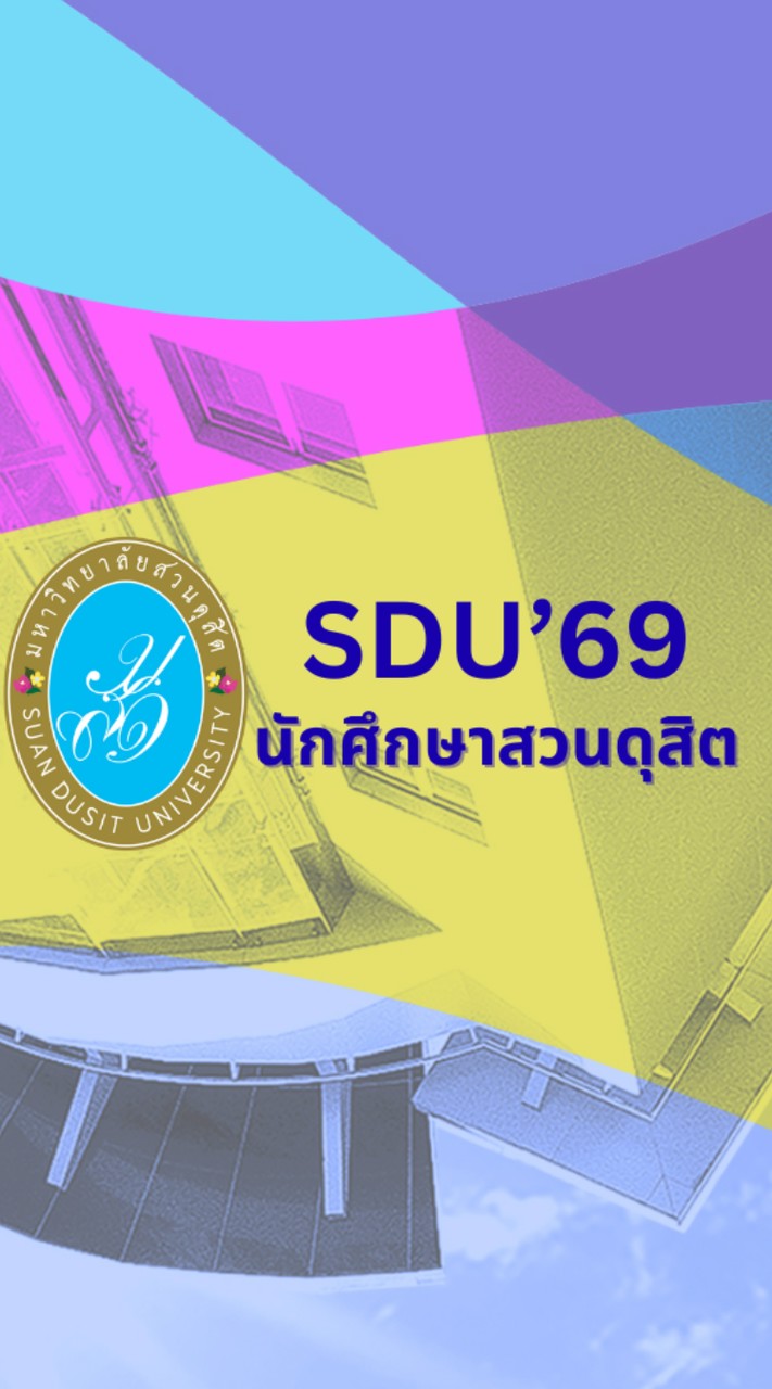 นักศึกษา ม.สวนดุสิต รหัส 69