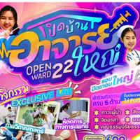 เปิดบ้านอาจารย์ใหญ่ 22#นครปฐม