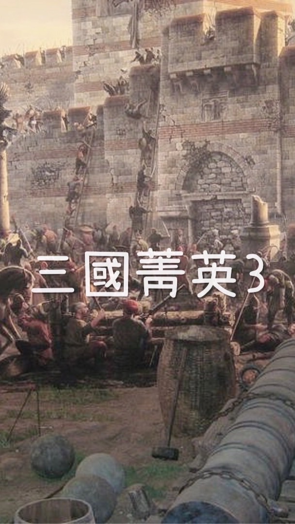三國菁英3