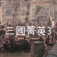 三國菁英3