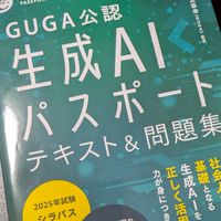 生成AIパスポート勉強会