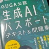 生成AIパスポート勉強会