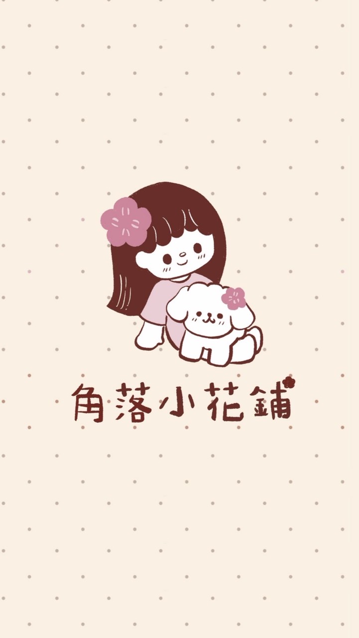 角落小花鋪✿一起可可愛愛