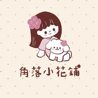角落小花鋪✿一起可可愛愛