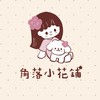 角落小花鋪✿一起可可愛愛