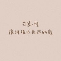 花器癮園藝資材行｜基隆總店