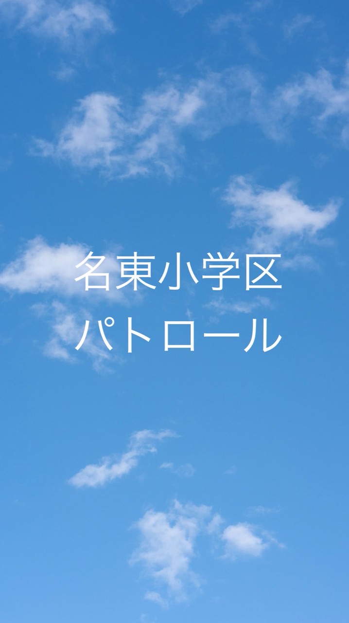 名東小学区　パトロール