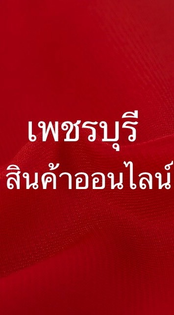 เพชรบุรีสินค้าออนไลน์