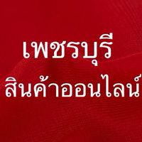เพชรบุรีสินค้าออนไลน์