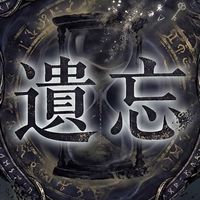 ✨天堂天神老爹聯盟✨被遺忘的家族