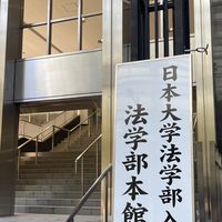 R8年度 日本大学法学部