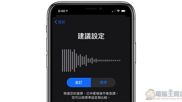 AirPods 跟有線 EarPods 都支援的「 耳機音質調節 」這篇教你怎麼設定