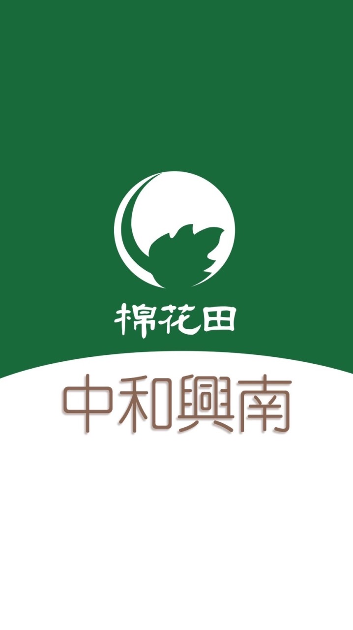 棉花田 中和興南 好康團購群
