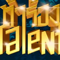 ⚜️ท้าร้องTALENT🎙️