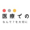 医学生・医師で疑問を投げ合いたい