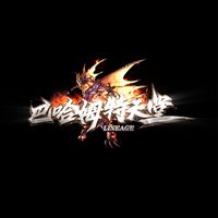 巴哈姆特天堂182
