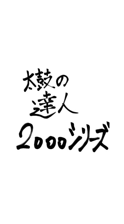 【太鼓】2000シリーズファンの集い【曲擬】のオープンチャット