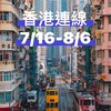 7/16-8/6廣州香港深圳連線.《棉花糖選物社》日韓泰國香港不定時親飛採購