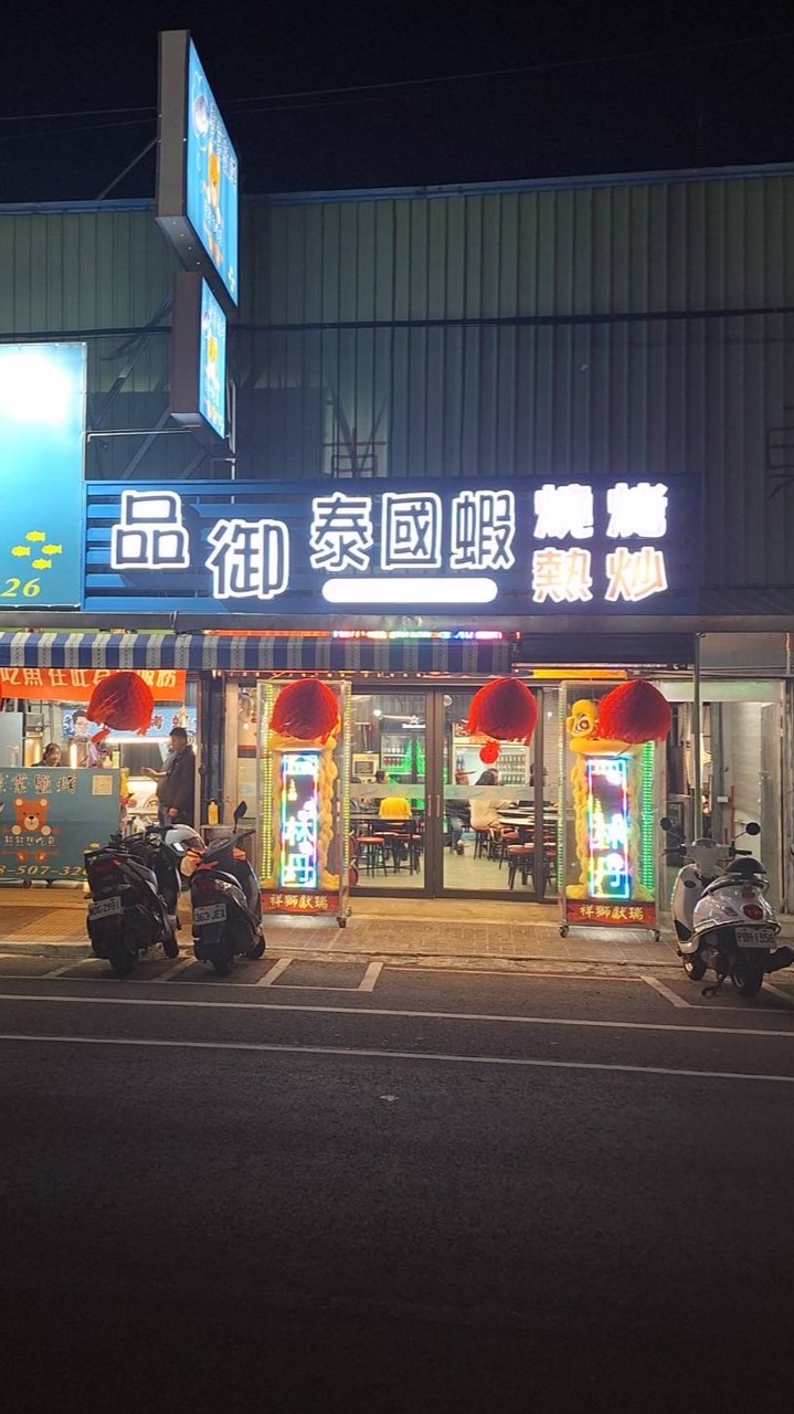 品御泰國蝦