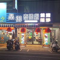 品御泰國蝦