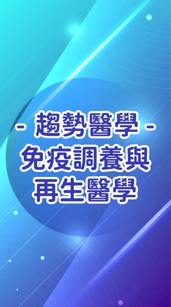 趨勢醫學-免疫調養與再生醫學
