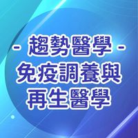 趨勢醫學-免疫調養與再生醫學