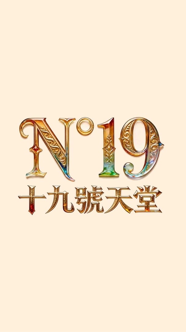 N°19天堂交易討論群