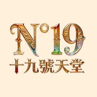 N°19天堂交易討論群