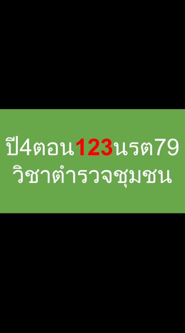 ปี4ตอน123นรต79วิชาตำรวจชุมชน