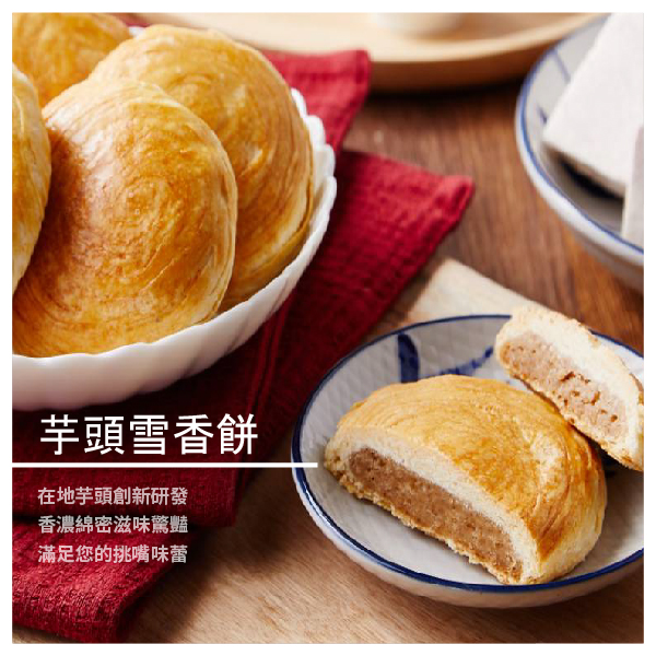 芋頭雪香餅 ★ 高雄甲仙在地30年老店 ★ 使用新鮮上等芋頭製成 ★ 創新研發，綿密香濃 ★ 味道醇厚，唰嘴欲罷不能 內容介紹 自家經營30年高雄甲仙在地老店 嚴選當季新鮮檳榔心芋頭製作 獨家工法製作