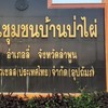 ศิษย์เก่า รร.ชุมชนบ้านป่าไผ่ สพป.ลำพูน เขต 2