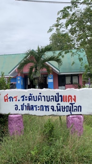 ศกร.ป่าแดง 1/68