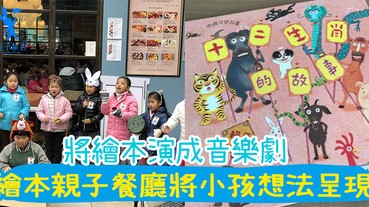 將繪本演成音樂劇，加入小孩的創意~繪本親子餐廳借出空間，將小孩的想法呈現