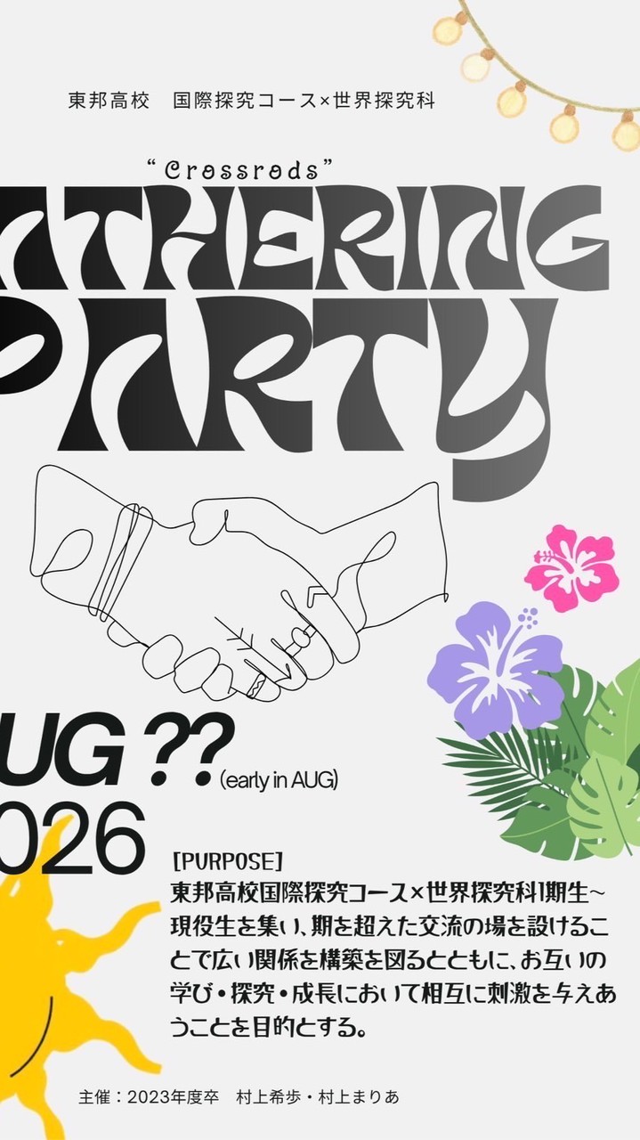東邦国際探極・世界探究親睦会