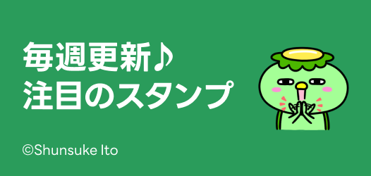 毎週更新♪注目のスタンプ