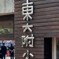 東大附小校友會