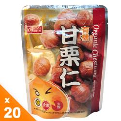 有機園 有機甘栗仁20包量販組（150g／包）