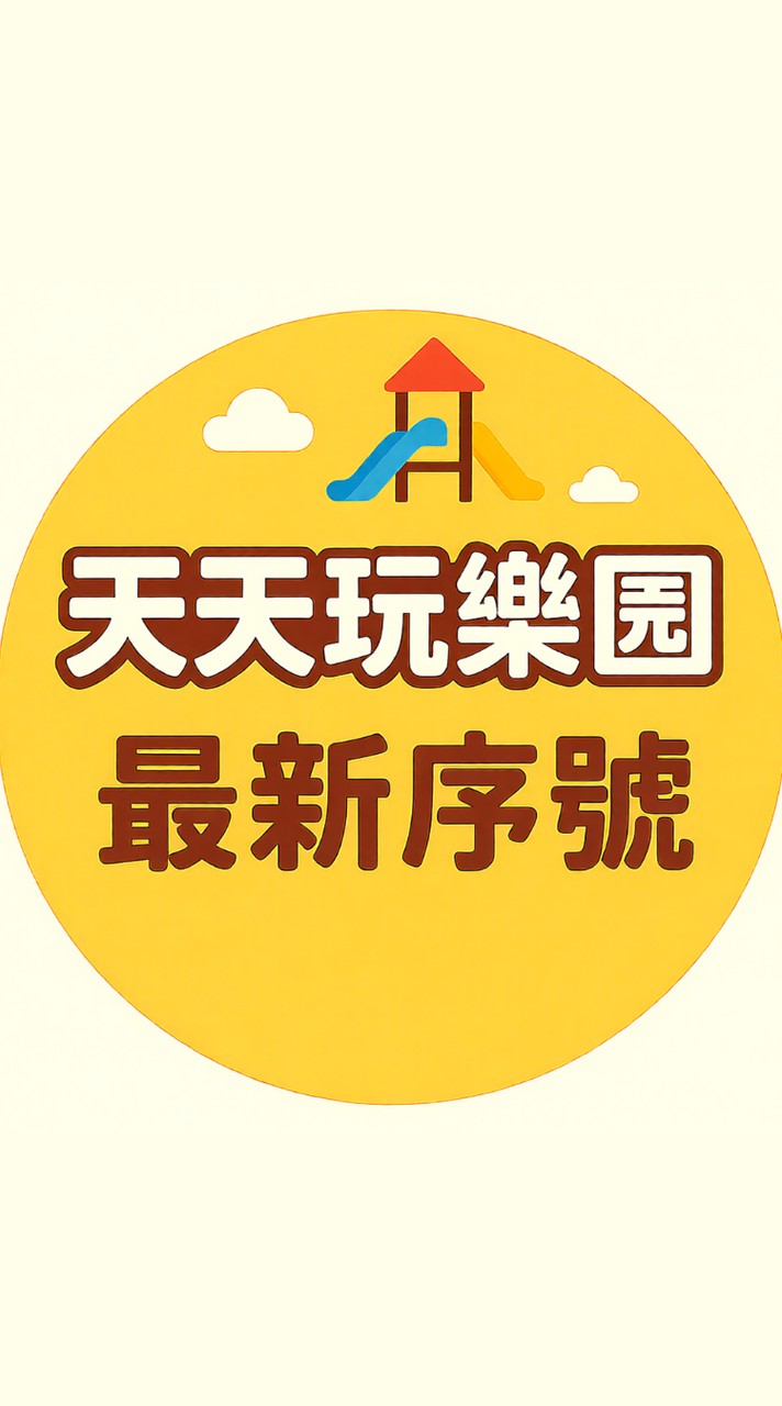 天天玩樂園最新序號交流社群
