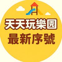 天天玩樂園最新序號交流社群