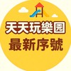 天天玩樂園最新序號交流社群