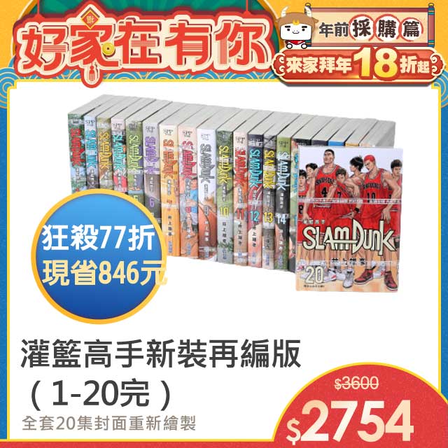 ▲好家在有你▲《來家拜年18折起》 開始：1﹧2１（四）１１：００結束：2﹧8（一）０９：５９原價$3600．原網路價$3060限時價$2754