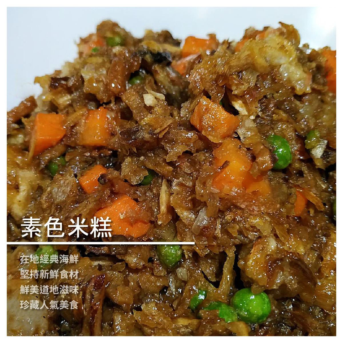米糕系列/730-760g/份 素色米糕 各大媒體爭鋒報導 台灣道地實在美食 ★在地經典海鮮 ★堅持新鮮食材 ★鮮美道地滋味 ★珍藏人氣美食 商品介紹 熱銷排行榜料理 純手工製作而成 配料調味全程自己