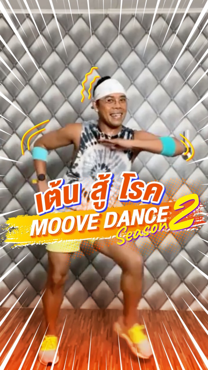 Moove Dance เต้นสู้โควิด OpenChat