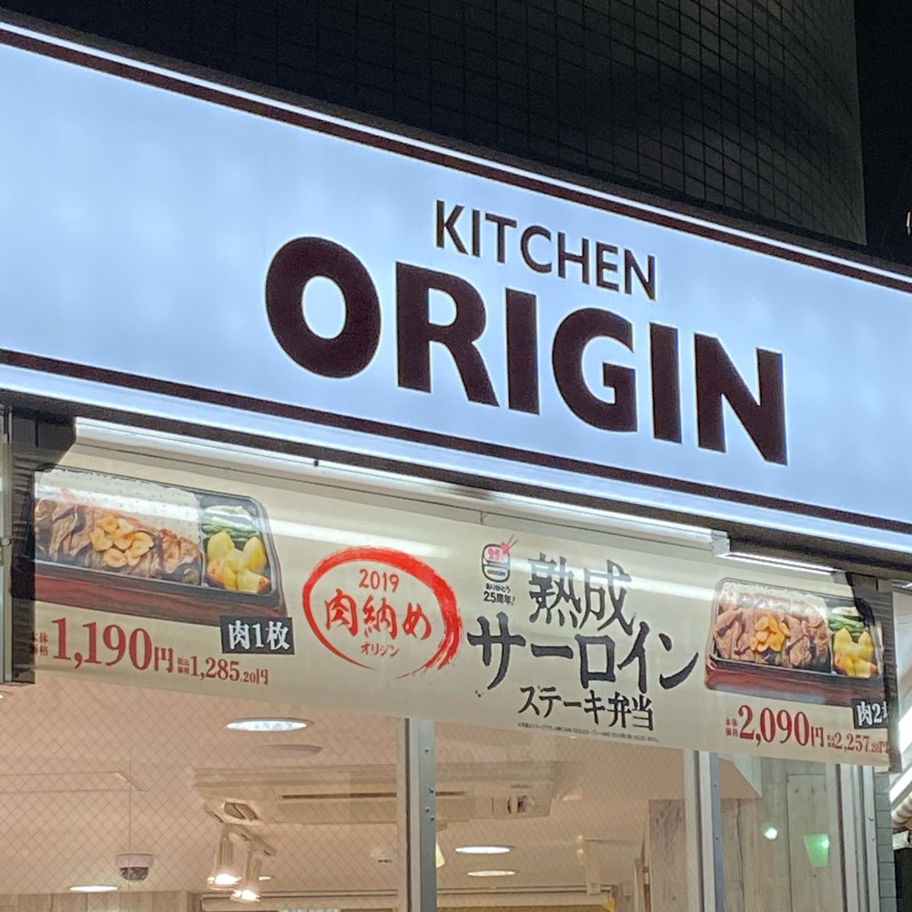 実際訪問したユーザーが直接撮影して投稿した昭和町惣菜屋キッチンオリジン 昭島店の写真