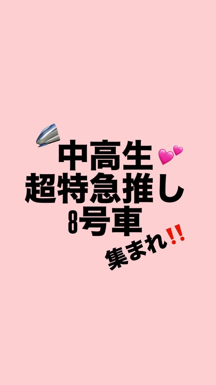 超特急推し！中高生限定