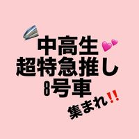 超特急推し！中高生限定