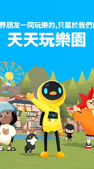 天天玩樂園 交流社