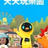 天天玩樂園 交流社