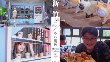 新竹湖口美食Micasa Kitchen & Cafe咪咔廚房早午餐/義大利麵 充滿貓咪的可愛打卡餐廳